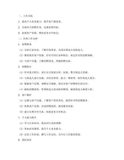 猎头顾问的月工作计划