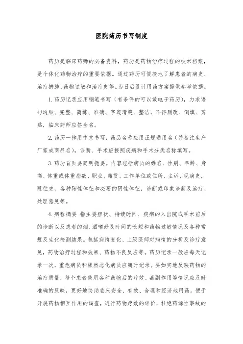 医院药历书写制度