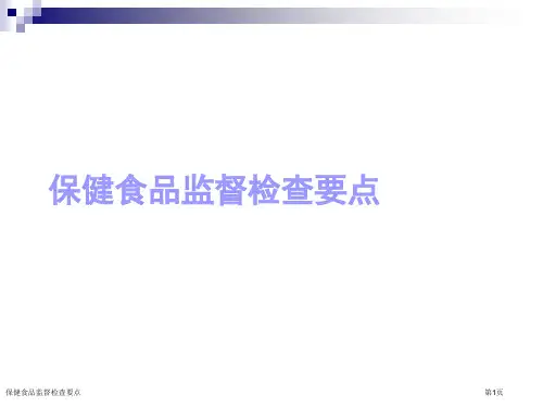 保健食品监督检查要点