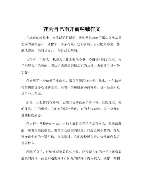 花为自己而开而呐喊作文