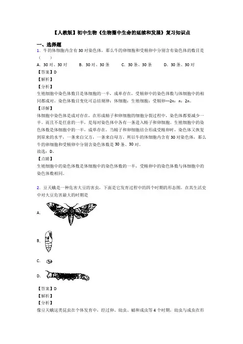 【人教版】初中生物《生物圈中生命的延续和发展》复习知识点