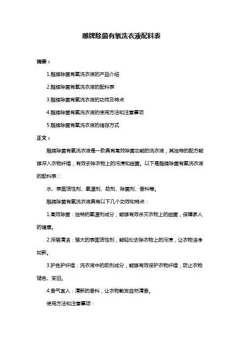 雕牌除菌有氧洗衣液配料表