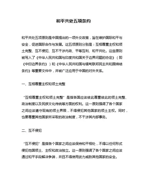 和平共处五项条约