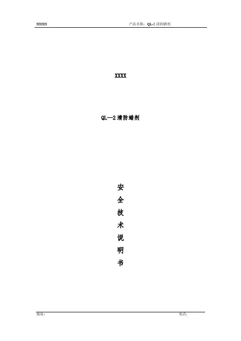清防蜡剂安全技术说明书