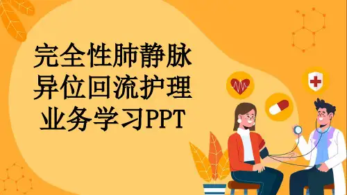 完全性肺静脉异位回流护理业务学习PPT
