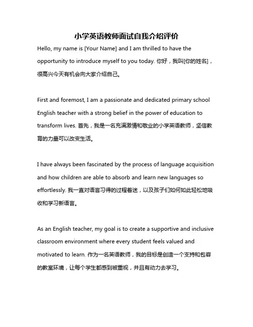 小学英语教师面试自我介绍评价