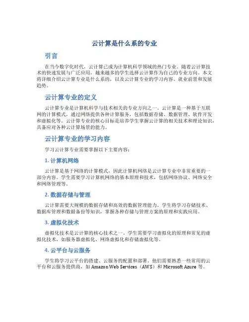 云计算是什么系的专业