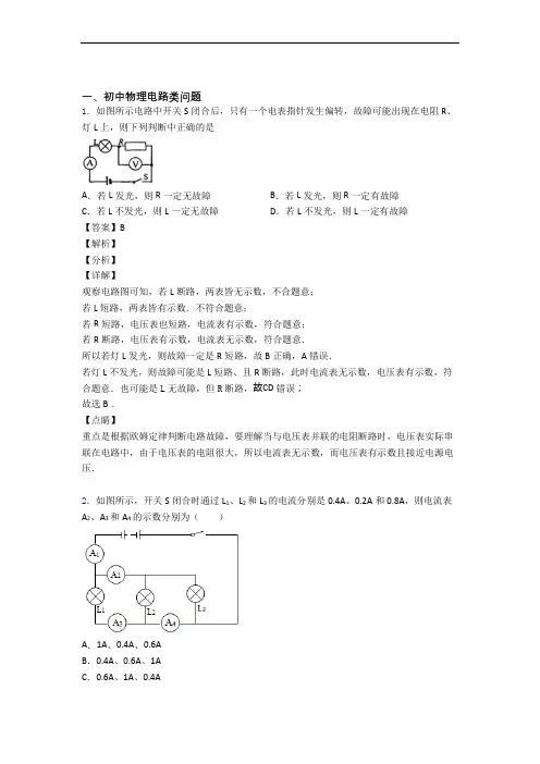 全国各地中考物理分类：电路类问题综合题汇编附详细答案