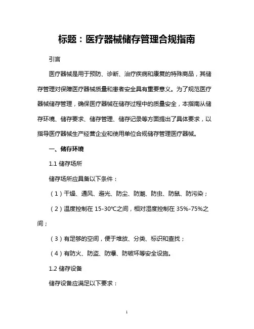 医疗器械储存管理合规指南