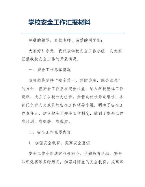 学校安全工作汇报材料