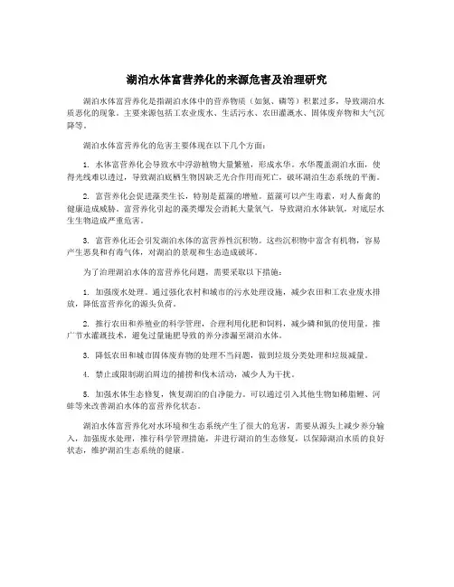 湖泊水体富营养化的来源危害及治理研究