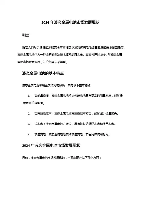2024年液态金属电池市场发展现状