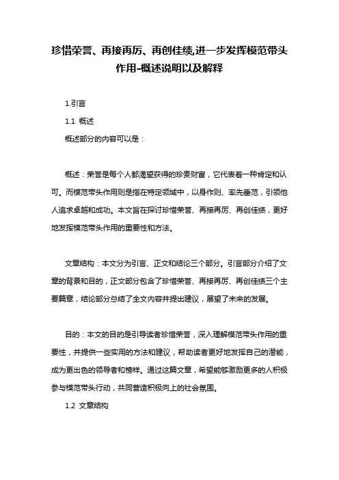 珍惜荣誉、再接再厉、再创佳绩,进一步发挥模范带头作用-概述说明以及解释