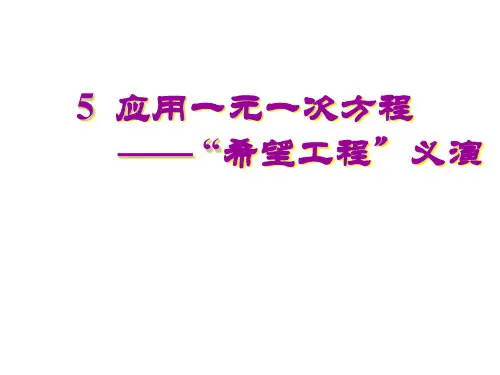 5.5 应用一元一次方程--“希望工程”义演