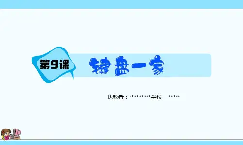 第9课 键盘一家 课件