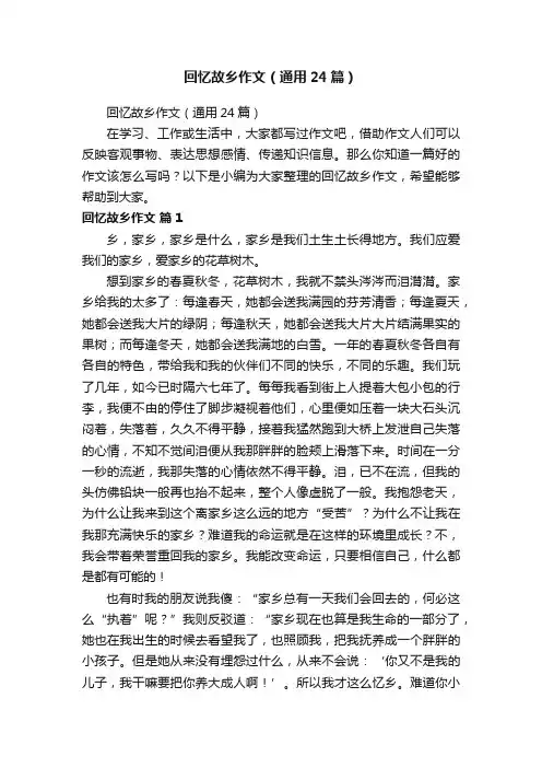 回忆故乡作文（通用24篇）