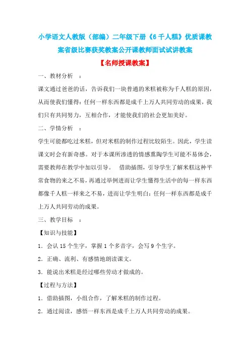小学语文人教版(部编)二年级下册《6千人糕》优质课教案省级比赛获奖教案公开课教师面试试讲教案n007