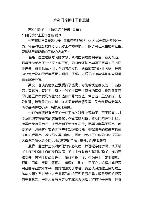 产科门诊护士工作总结（精选13篇）