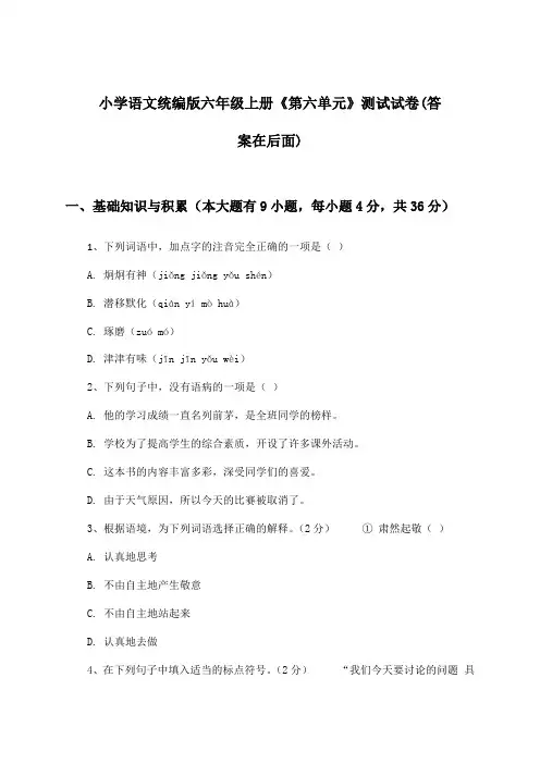 小学语文统编版六年级上册《第六单元》测试试卷及答案解析