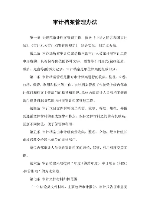 审计档案管理办法