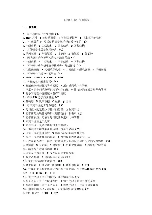 《生物化学》试题及参考答案