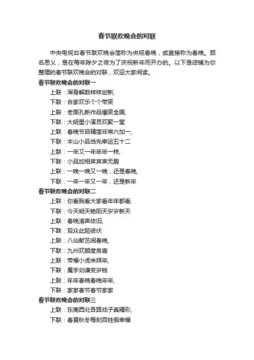 春节联欢晚会的对联