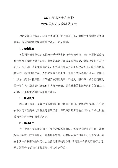 XX医学高等专科学校2024实习安全温馨提示(2024年)