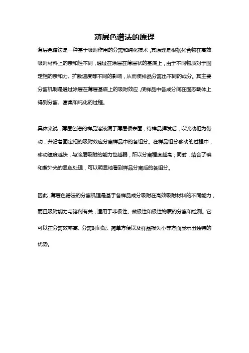 薄层色谱法的原理