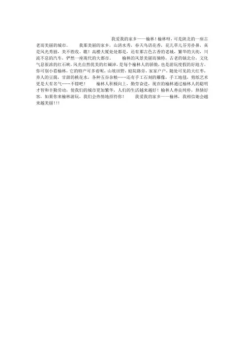 我爱我的家乡——榆林作文300字