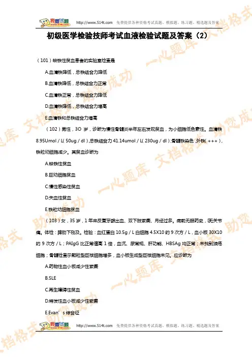 初级医学检验技师考试血液检验试题及答案(2)