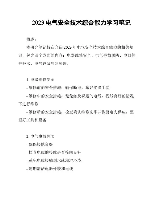 2023电气安全技术综合能力学习笔记