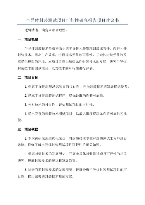 半导体封装测试项目可行性研究报告项目建议书
