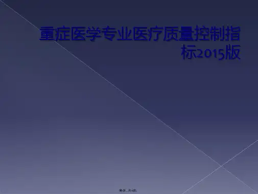 重症医学专业医疗质量控制指标2015版
