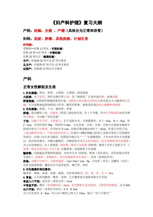 《妇产科护理》期末复习大纲