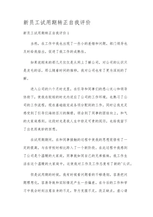新员工试用期转正自我评价