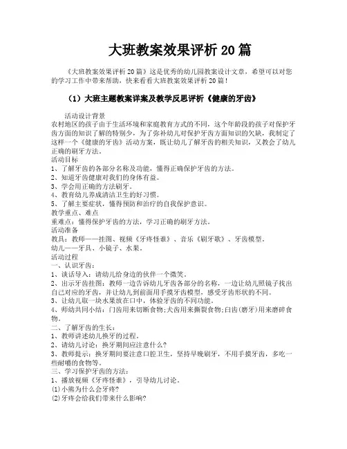 大班教案效果评析20篇