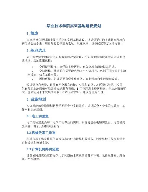 职业技术学院实训基地建设规划