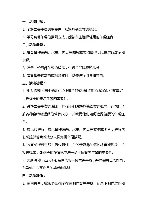 大班生活活动营养午餐教案