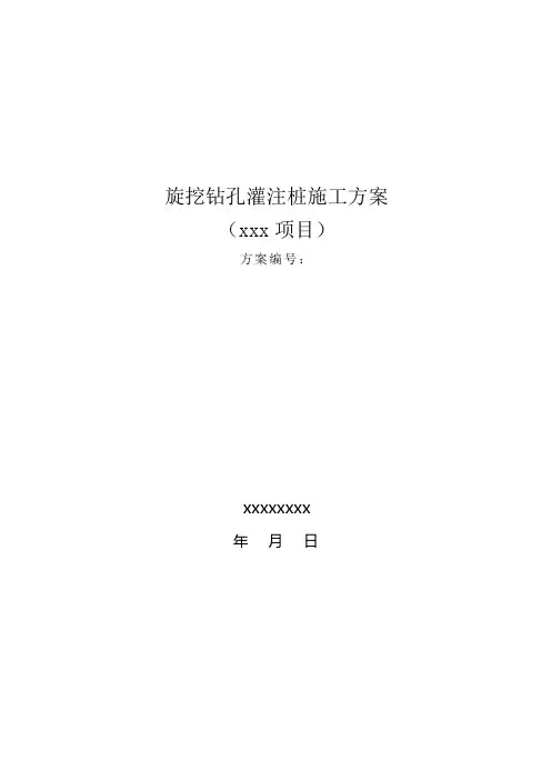 (完整版)旋挖钻孔灌注桩施工方案