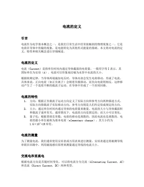 简述电流的定义