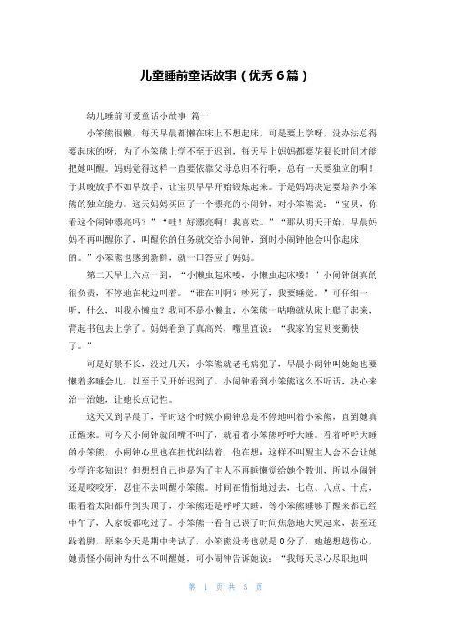 儿童睡前童话故事(优秀6篇)