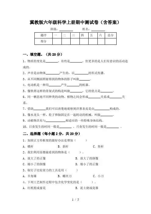冀教版六年级科学上册期中测试卷(含答案)