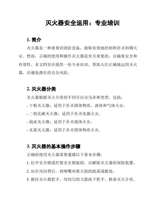 灭火器安全运用：专业培训