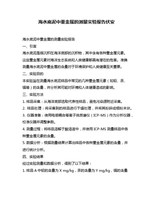 海水底泥中重金属的测量实验报告伏安