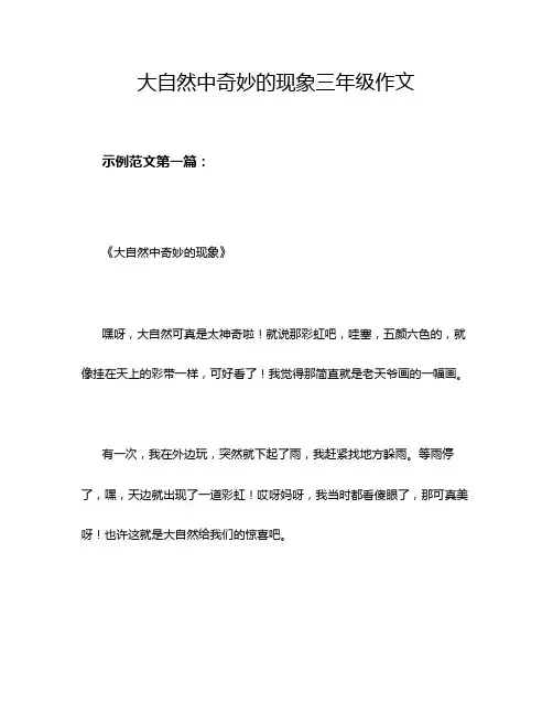 大自然中奇妙的现象三年级作文