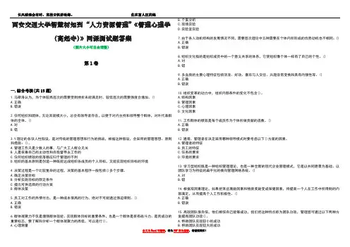 西安交通大学智慧树知到“人力资源管理”《管理心理学(高起专)》网课测试题答案5