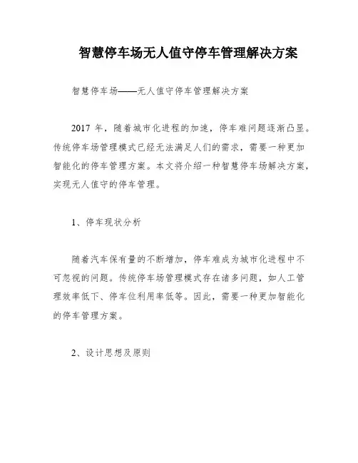 智慧停车场无人值守停车管理解决方案
