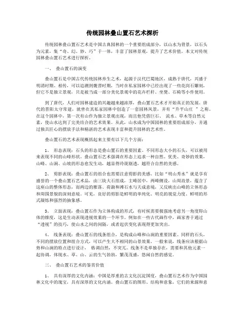 传统园林叠山置石艺术探析
