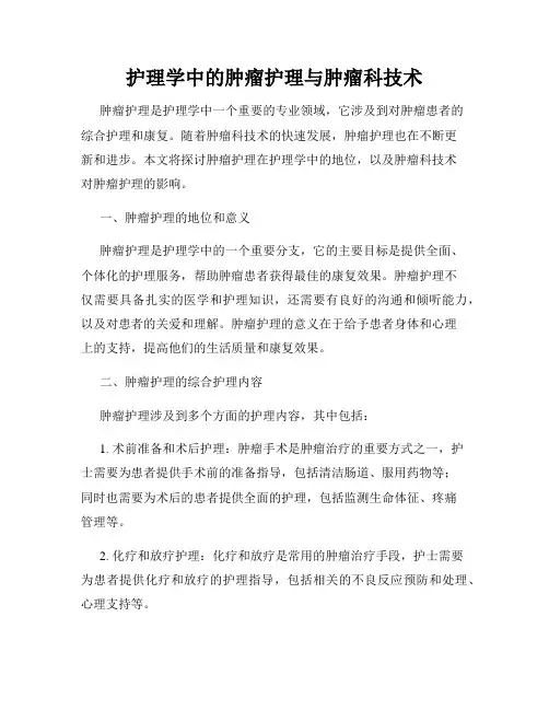 护理学中的肿瘤护理与肿瘤科技术