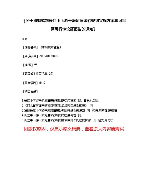 《关于抓紧编制长江中下游干流河道采砂规划实施方案和可采区可行性论证报告的通知》